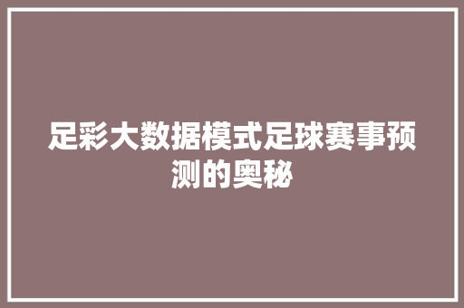 足彩大数据模式足球赛事预测的奥秘 Web前端