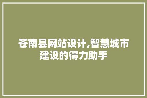苍南县网站设计,智慧城市建设的得力助手