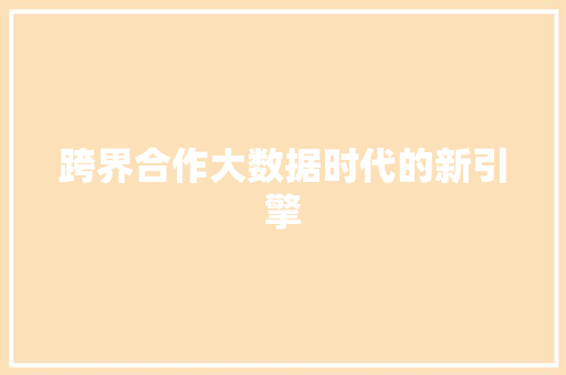 跨界合作大数据时代的新引擎