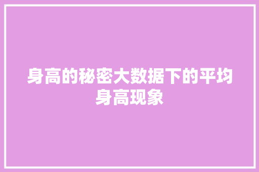 身高的秘密大数据下的平均身高现象