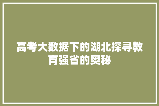 高考大数据下的湖北探寻教育强省的奥秘 WordPress教程