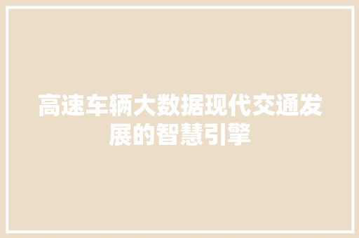 高速车辆大数据现代交通发展的智慧引擎