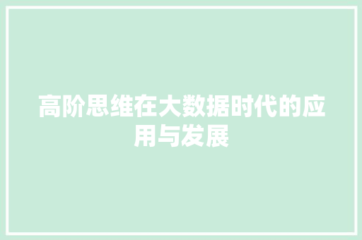 高阶思维在大数据时代的应用与发展
