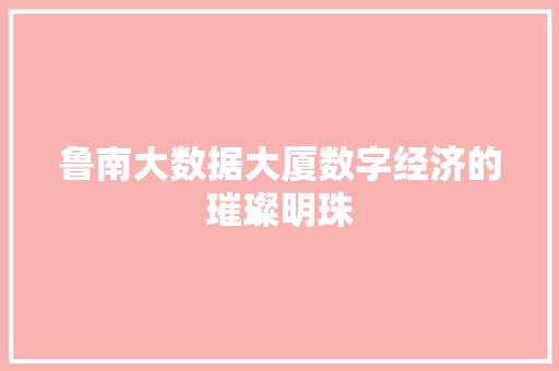 鲁南大数据大厦数字经济的璀璨明珠 服务器/数据库