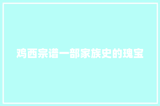鸡西宗谱一部家族史的瑰宝