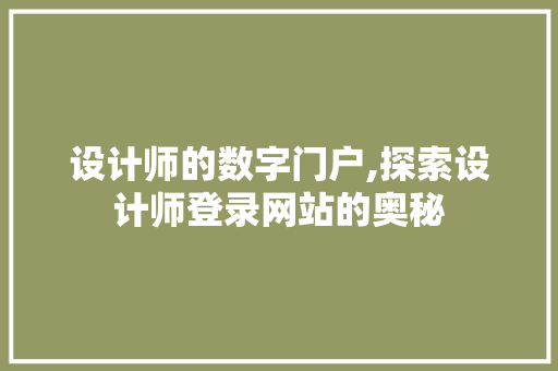 设计师的数字门户,探索设计师登录网站的奥秘