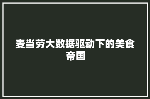 麦当劳大数据驱动下的美食帝国