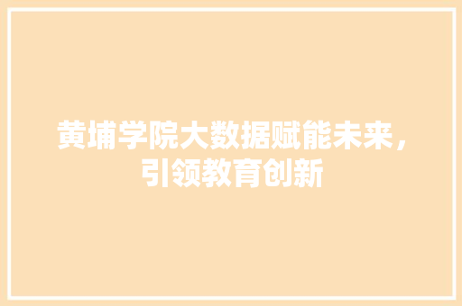 黄埔学院大数据赋能未来，引领教育创新 友链在线