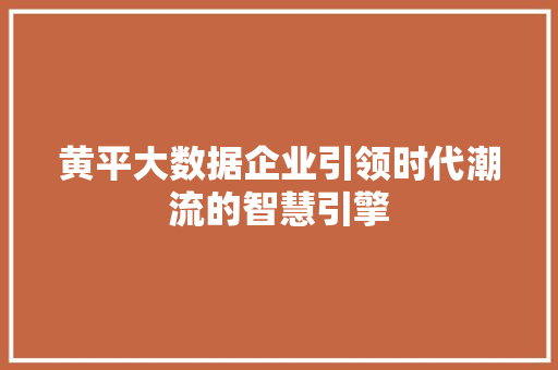 黄平大数据企业引领时代潮流的智慧引擎 WordPress教程