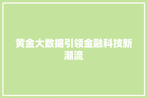 黄金大数据引领金融科技新潮流