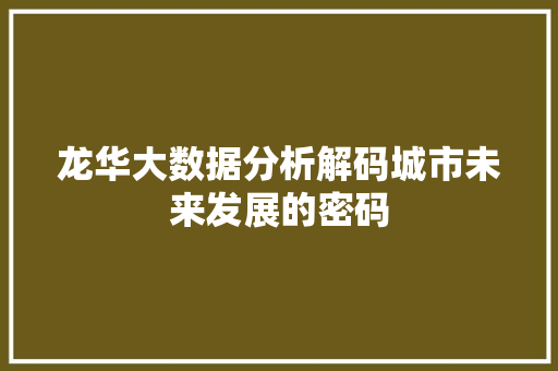 龙华大数据分析解码城市未来发展的密码
