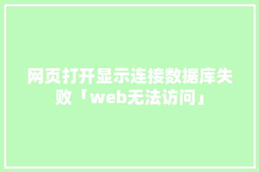 网页打开显示连接数据库失败「web无法访问」