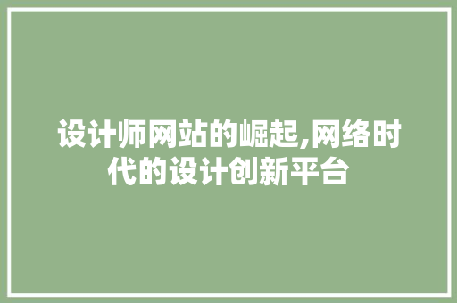 设计师网站的崛起,网络时代的设计创新平台