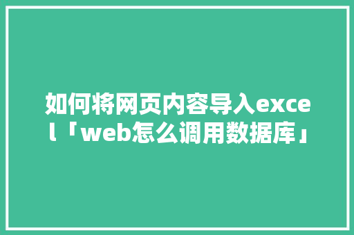 如何将网页内容导入excel「web怎么调用数据库」 WordPress教程