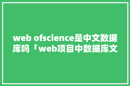web ofscience是中文数据库吗「web项目中数据库文件放在哪」