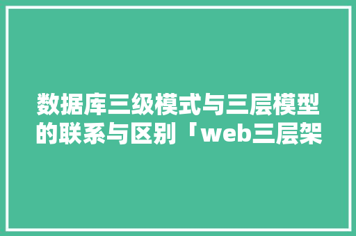 数据库三级模式与三层模型的联系与区别「web三层架构数据库是什么」 WordPress教程