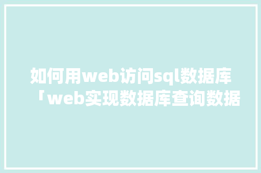 如何用web访问sql数据库「web实现数据库查询数据库信息」 友链在线