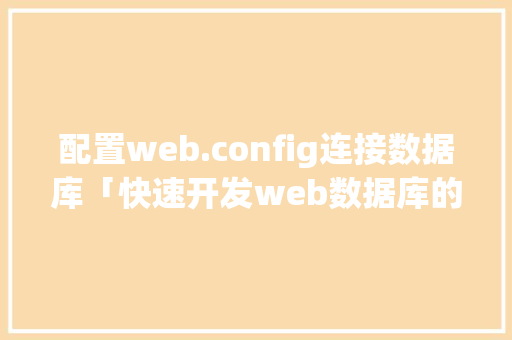 配置web.config连接数据库「快速开发web数据库的方法」