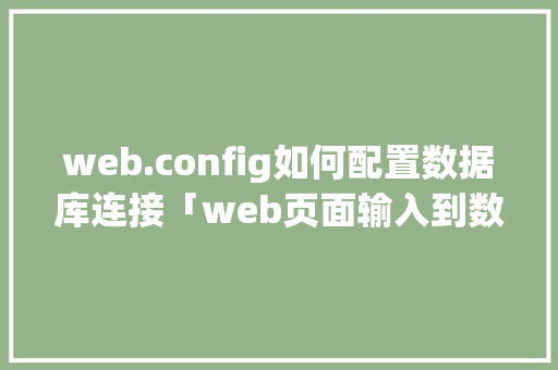 web.config如何配置数据库连接「web页面输入到数据库中」