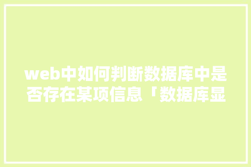 web中如何判断数据库中是否存在某项信息「数据库显示未更新任何行」 建站教程