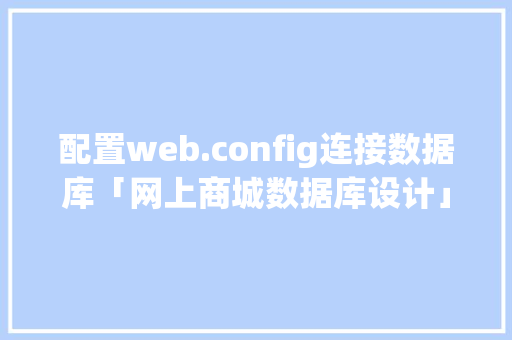 配置web.config连接数据库「网上商城数据库设计」