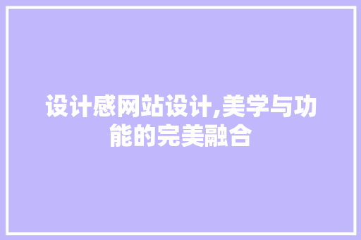 设计感网站设计,美学与功能的完美融合
