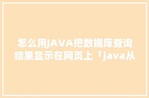 怎么用JAVA把数据库查询结果显示在网页上「java从数据库读取图片」 服务器/数据库