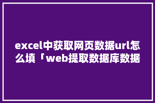 excel中获取网页数据url怎么填「web提取数据库数据并显示出来」 SEO教程