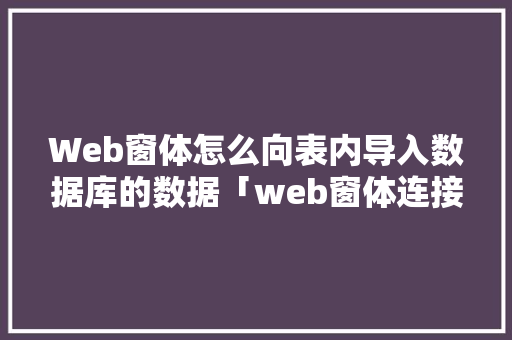 Web窗体怎么向表内导入数据库的数据「web窗体连接数据库」