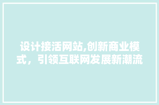 设计接活网站,创新商业模式，引领互联网发展新潮流