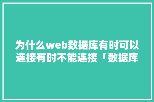 为什么web数据库有时可以连接有时不能连接「数据库和web的连接方式」 WordPress教程