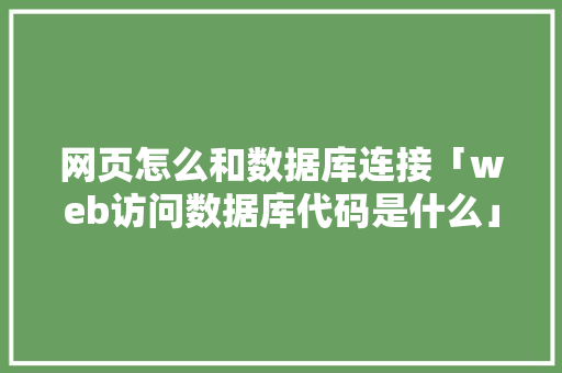 网页怎么和数据库连接「web访问数据库代码是什么」 友链在线