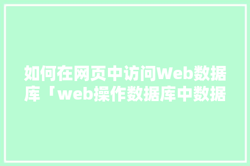 如何在网页中访问Web数据库「web操作数据库中数据的步骤」 SEO教程