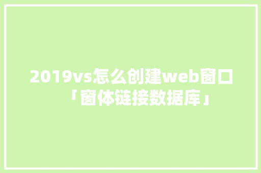 2019vs怎么创建web窗口「窗体链接数据库」