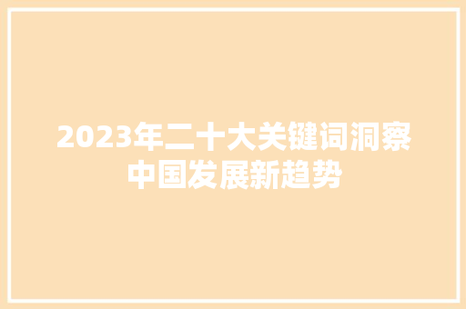 2023年二十大关键词洞察中国发展新趋势
