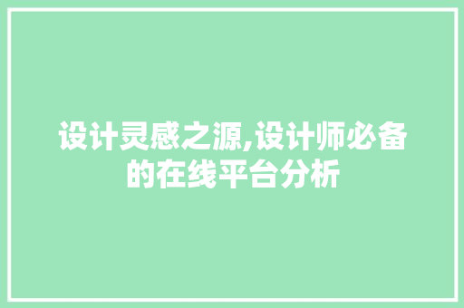 设计灵感之源,设计师必备的在线平台分析
