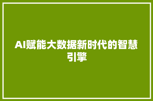 AI赋能大数据新时代的智慧引擎 友链在线