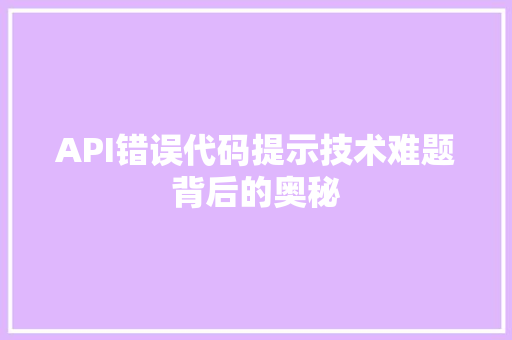 API错误代码提示技术难题背后的奥秘