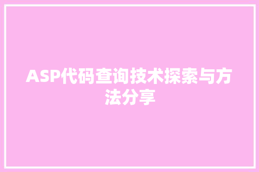 ASP代码查询技术探索与方法分享