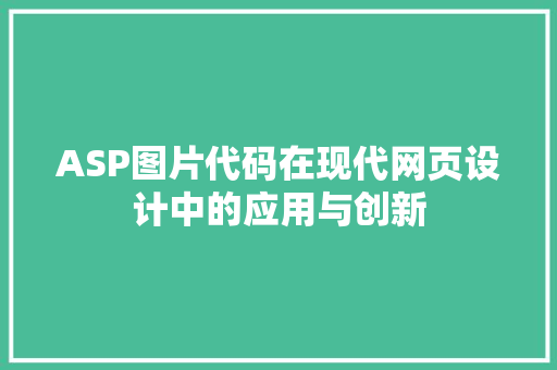 ASP图片代码在现代网页设计中的应用与创新
