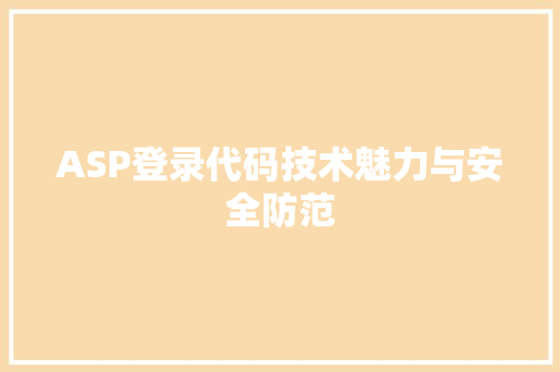 ASP登录代码技术魅力与安全防范