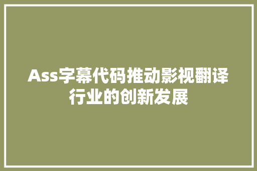 Ass字幕代码推动影视翻译行业的创新发展 服务器/数据库