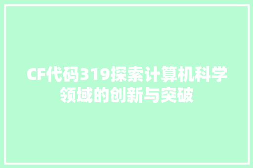 CF代码319探索计算机科学领域的创新与突破