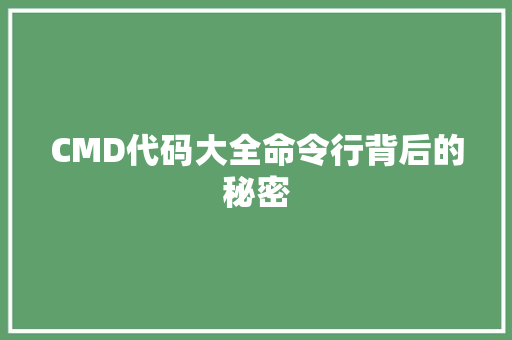 CMD代码大全命令行背后的秘密 友链在线