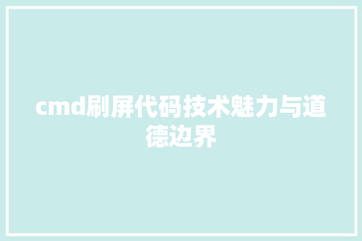 cmd刷屏代码技术魅力与道德边界