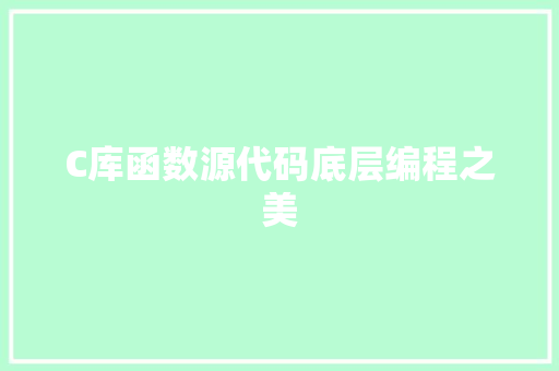 C库函数源代码底层编程之美