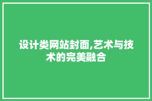 设计类网站封面,艺术与技术的完美融合