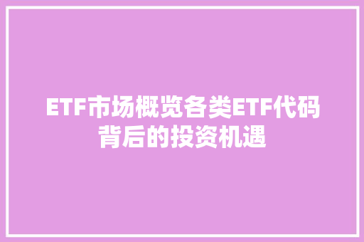 ETF市场概览各类ETF代码背后的投资机遇 SEO教程