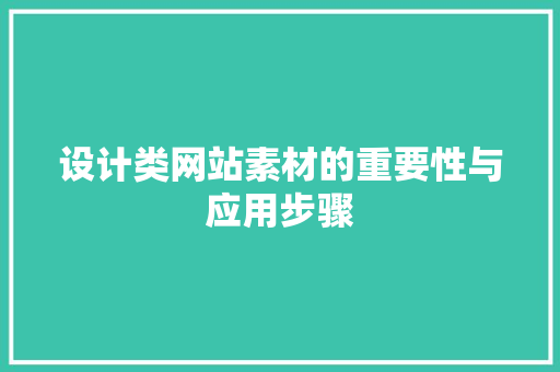 设计类网站素材的重要性与应用步骤