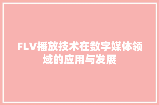FLV播放技术在数字媒体领域的应用与发展